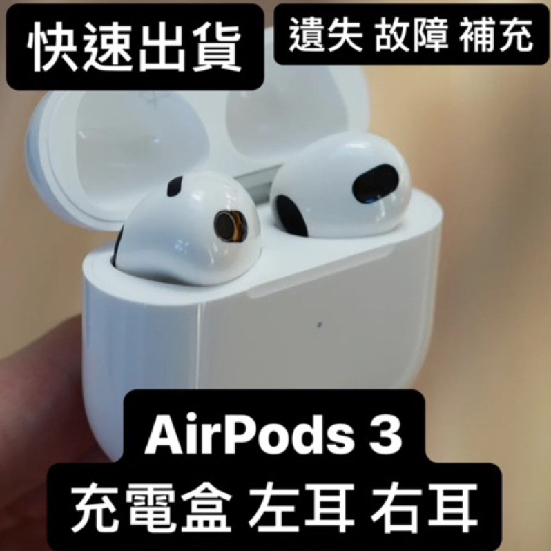 免運｜全新AirPods 3代單耳左耳右耳充電盒不見遺失替換單賣| 蝦皮購物