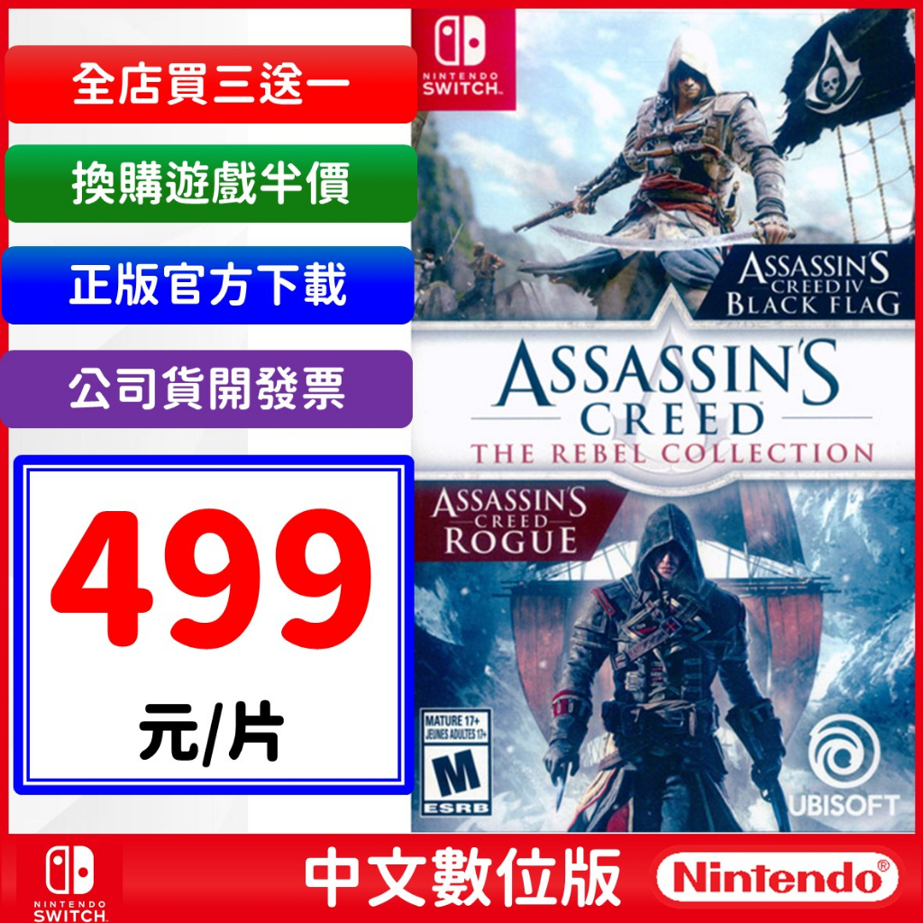 Ns 刺客教條：逆命合輯 Assassins Creed Switch 刺客教條4 黑旗 叛變 數位中文版 蝦皮購物 1067