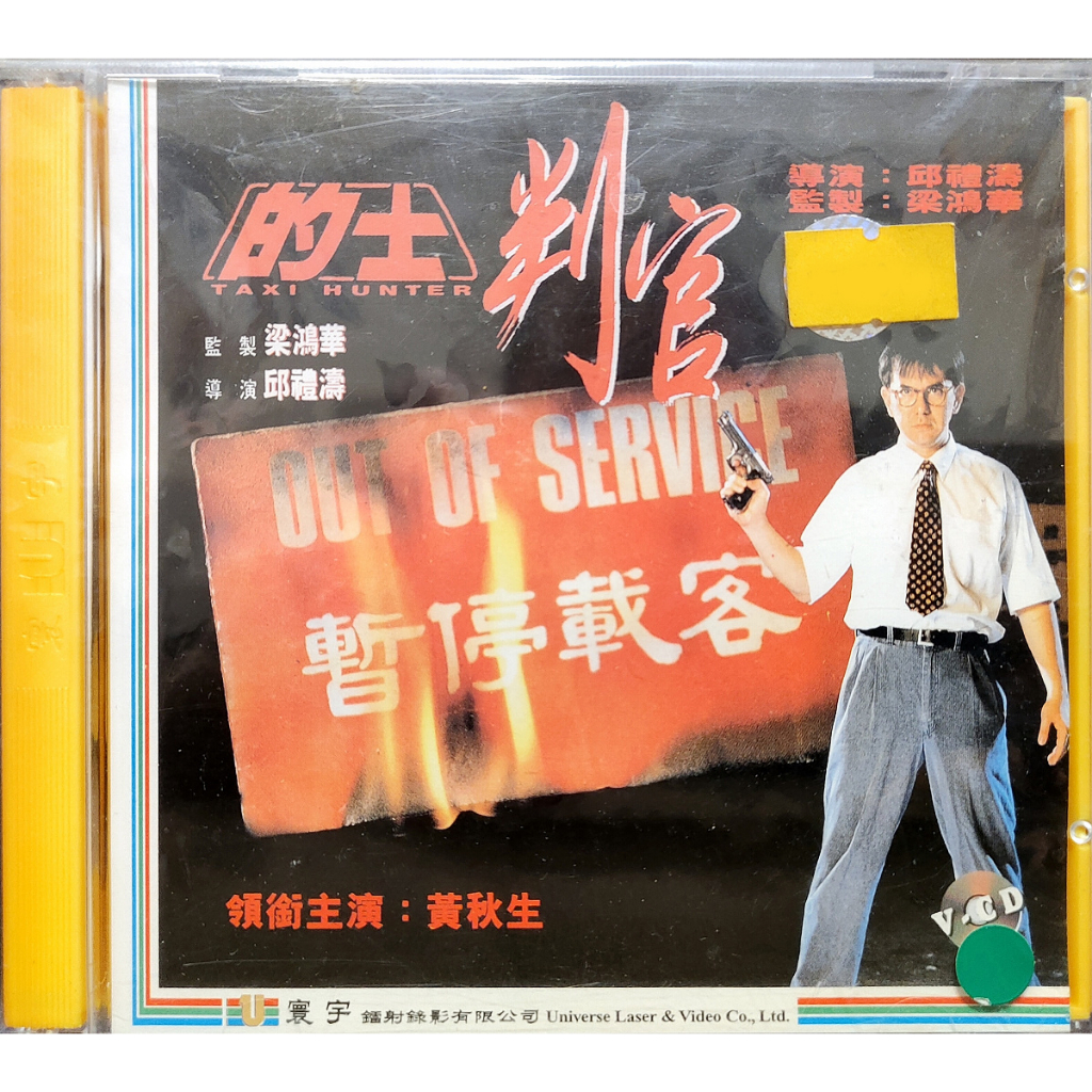 香港電影-港版VCD-的士判官 計程車屠夫-黃秋生 于榮光 朱茵 吳孟達 #4 | 蝦皮購物