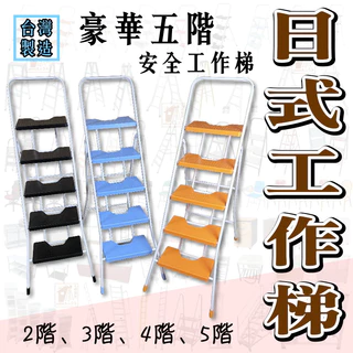 寬踏板設計 日式工作梯 台灣製造 5階工作鐵梯 安全摺疊梯 防滑梯 梯子 樓梯椅 室內梯 人字梯 折疊梯 家用梯 直梯