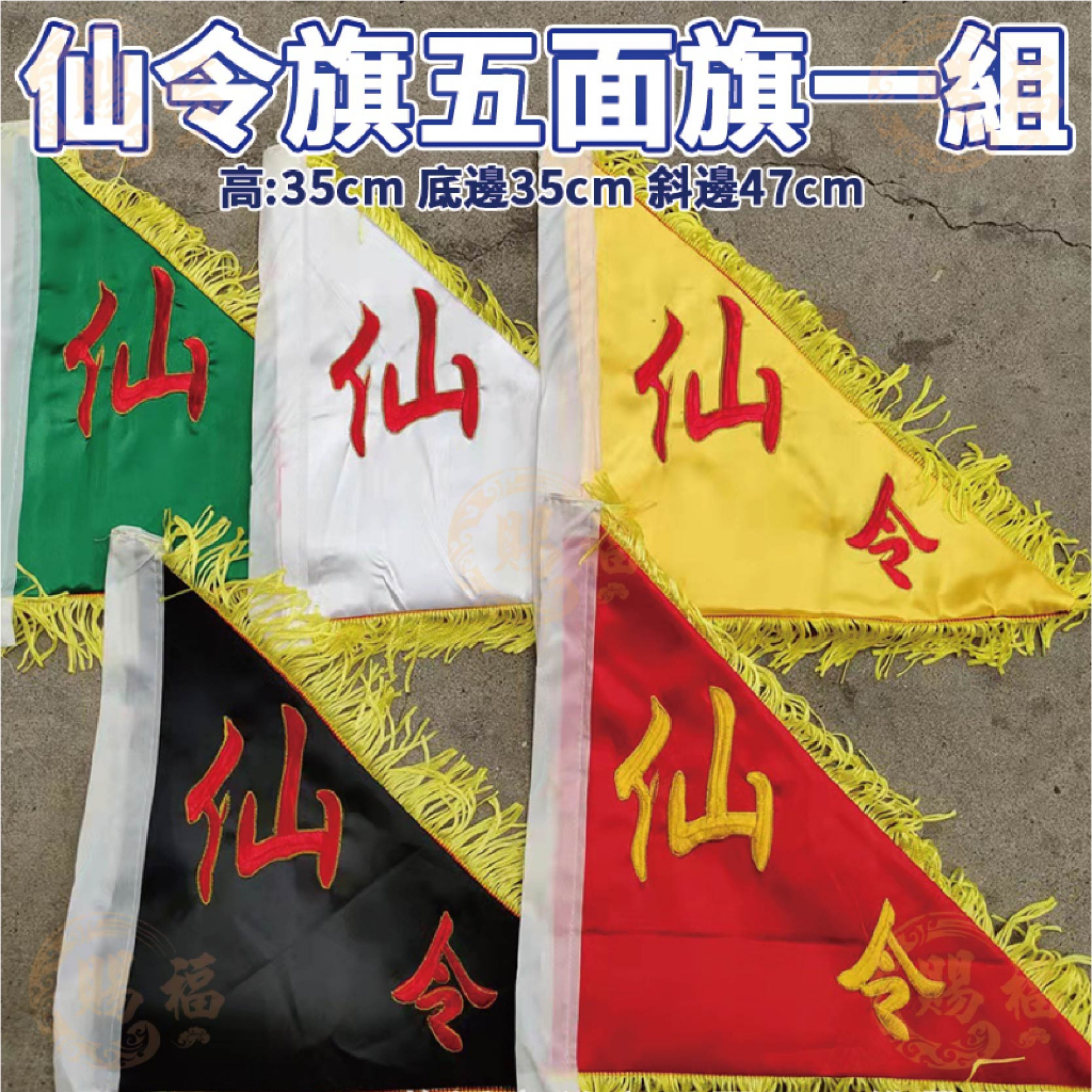 五色五方令旗 組售 五方令旗 五令旗 五色令旗 旗幟 旗子 令旗 刺繡三角旗 龍旗 鳳凰旗 八卦旗 五色旗 賜福金香佛具 | 蝦皮購物