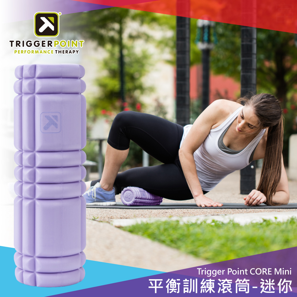 【總經銷公司貨】《限量色-薰衣草紫》Trigger Point Core Grid Mini 平衡訓練滾筒-迷你 | 蝦皮購物
