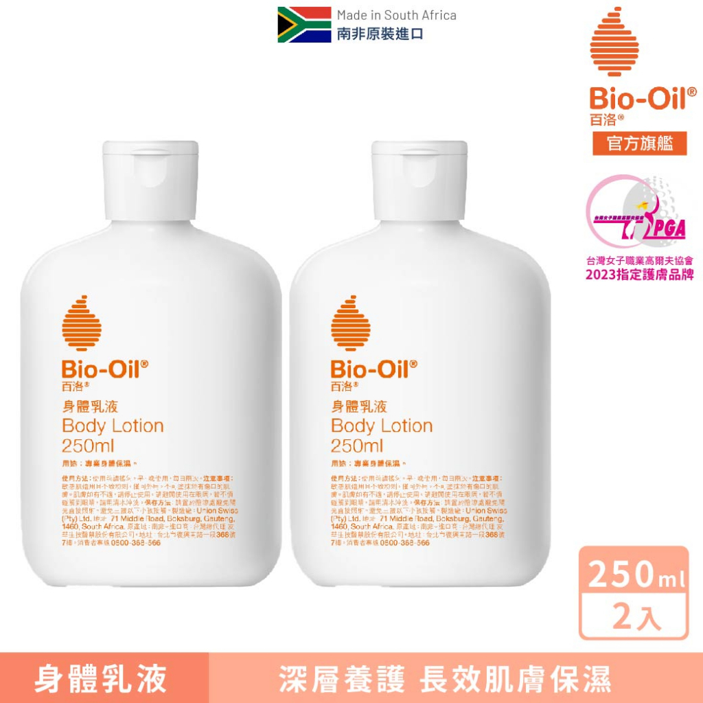 【Bio-Oil百洛】身體乳液 250ml (2入) Bio-Oil百洛 官方旗艦店 | 蝦皮購物