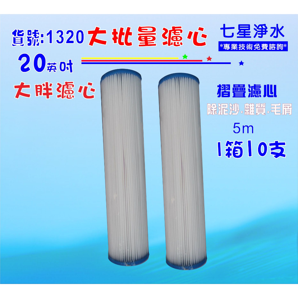 20吋大胖摺疊濾心10支1箱地下水.餐飲濾水器.淨水器.魚缸濾水.飲水機.貨號:1320【七星淨水】 | 蝦皮購物