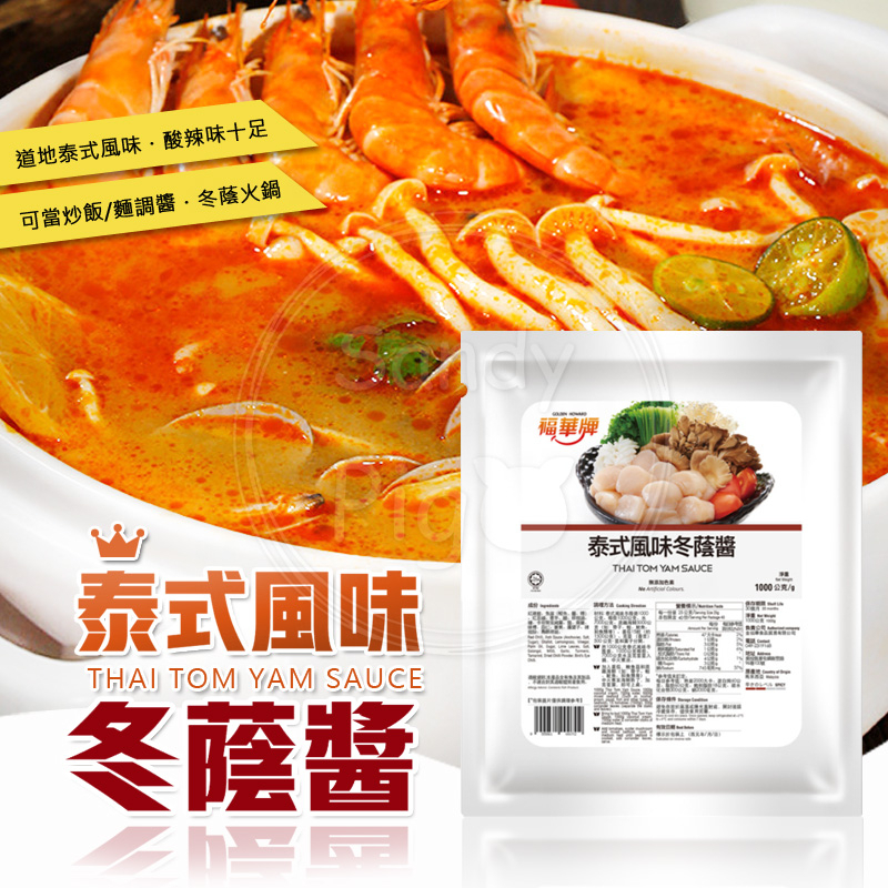 福華牌 泰式風味冬蔭醬 新加坡風味叻沙醬 1kg 泰式酸辣醬 勒沙醬 火鍋 | 蝦皮購物