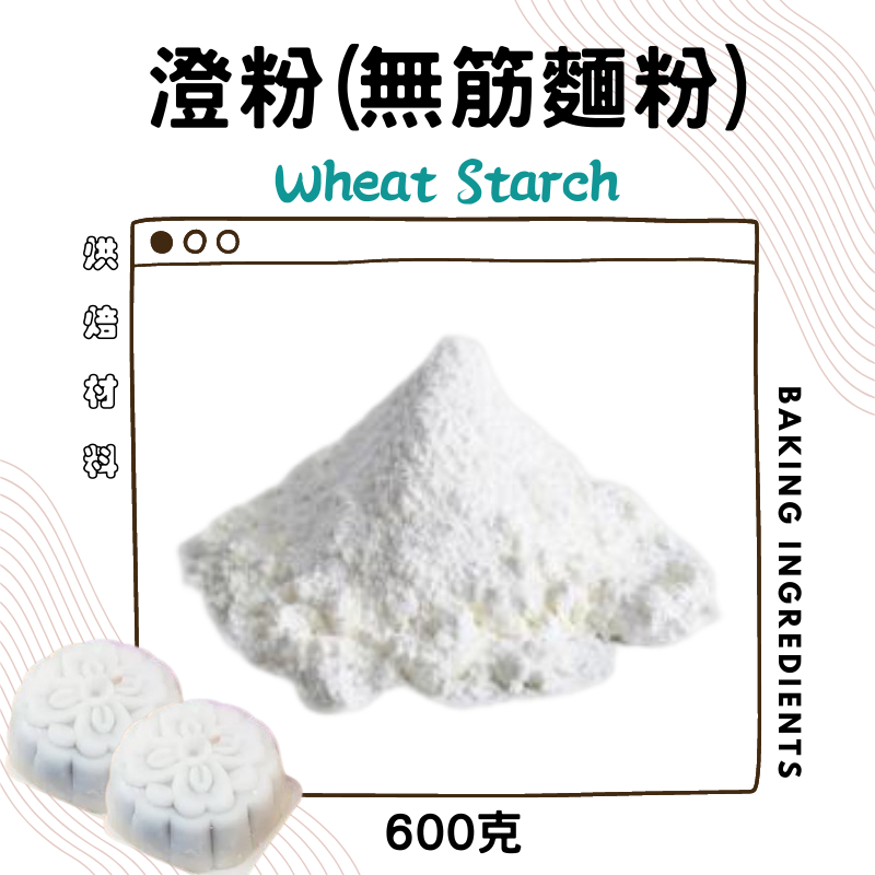 食品級澄粉 600g 小麥澱粉 無筋麵粉 澄麵 汀粉 鄧麵 淀麵 馬蹄粉 Wheat Flour 港式腸粉 | 蝦皮購物