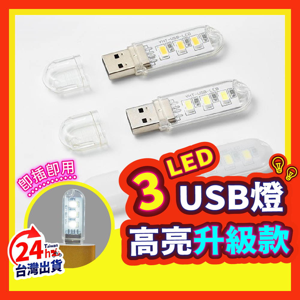 【即插即亮】 小夜燈 LED小夜燈 USB燈 LED燈 萬用燈 夜燈 床頭燈 護眼燈 USB直插燈 隨身碟燈 燈泡 | 蝦皮購物