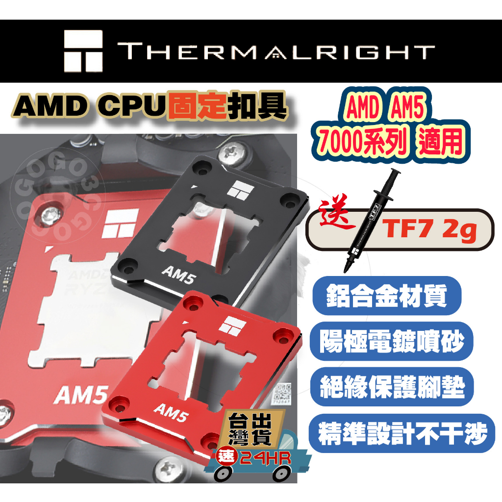 【GOGO3C】台灣賣家 當天出貨 利民AMD-ASF AM5 7000系列專用 CPU扣具 全鋁合金 保護CPU上蓋 | 蝦皮購物