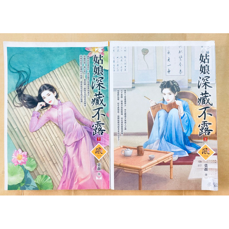 姑娘深藏不露 莫顏 全2冊 | 蝦皮購物