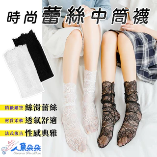 蕾絲中筒襪 台灣出貨 法式鏤空蕾絲襪 透氣網襪 花邊中筒襪  堆堆蕾絲襪 黑色蕾絲襪 蕾絲鏤空堆堆襪 現貨 人魚朵朵