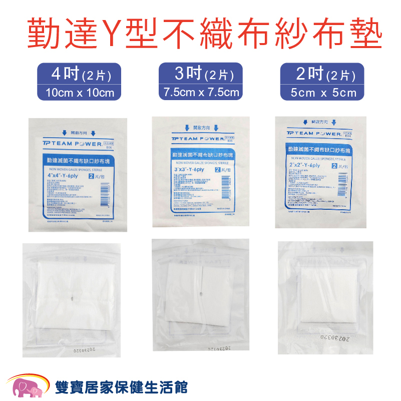 勤達Y型不織布紗布墊一包2片 10包9折 醫用紗布 傷口紗布墊 醫療紗布 Y紗 醫療用Y型紗布 不織布紗布塊 | 蝦皮購物