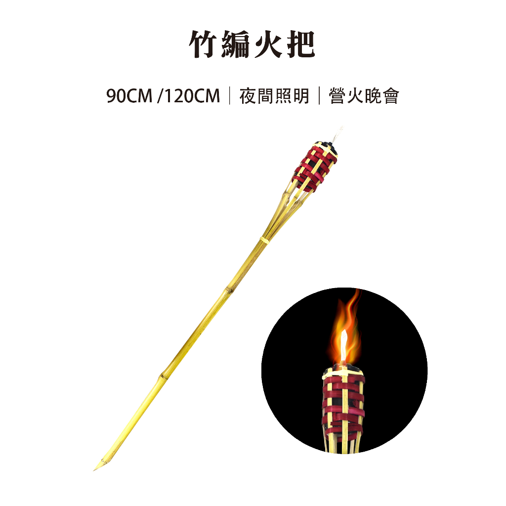 【Treewalker】竹編火把 90/120cm 竹火炬 竹製火把 營火晚會 露營火把 竹火把 迎新 | 蝦皮購物