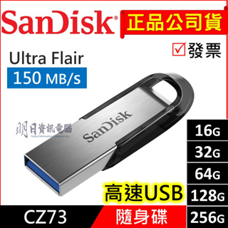 公司貨 Sandisk CZ73 16G/32G/64G/128G/256G 高速隨身碟 USB 3.0 150MB/s