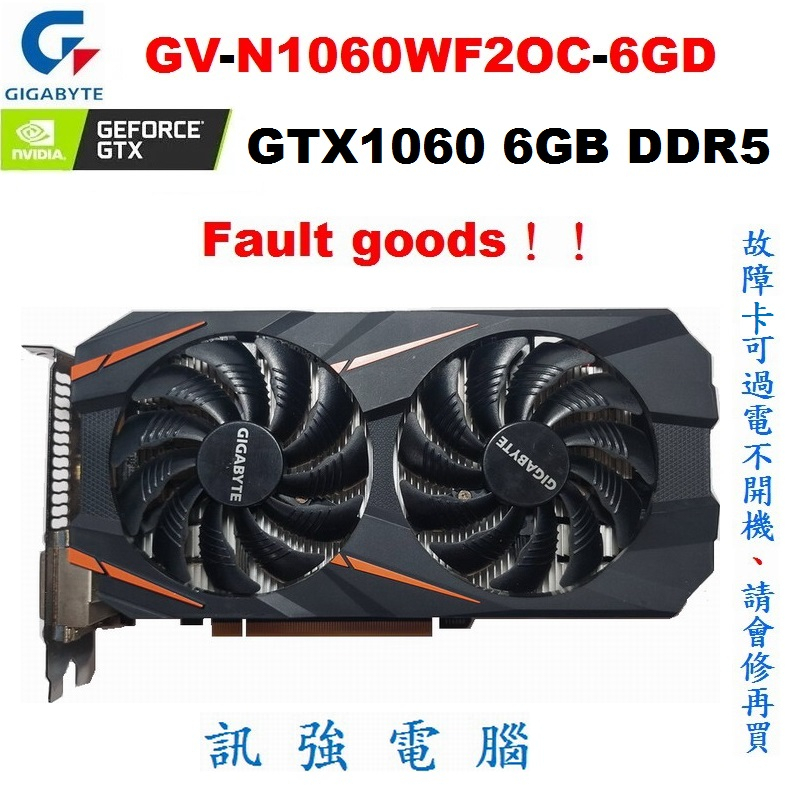 技嘉GV-N1060WF2OC-6GD顯示卡、GTX1060、DDR5、6GB、能過電不開機故障卡、請具備維修能力再購買 | 蝦皮購物