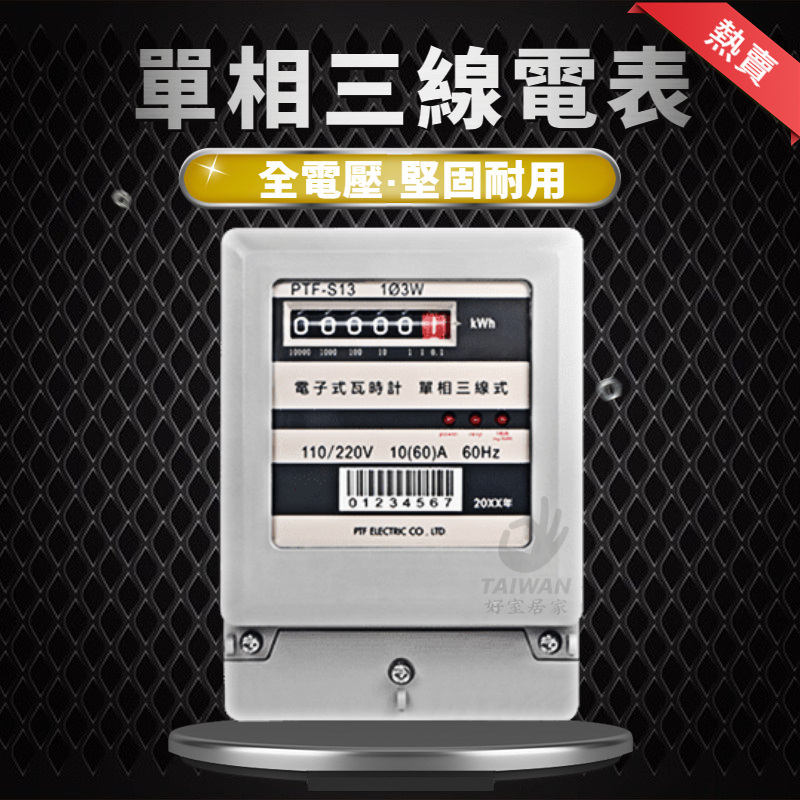 PTF-S13 電表 單相三線 60A 電子式瓦時計 電錶 電子表 分表110v-220v 電子式 分電表 單相二線 | 蝦皮購物