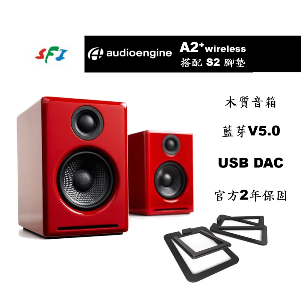 現貨光華商場免運Audioengine A2+ 紅色Kanto S2 腳墊藍芽DAC 主動式