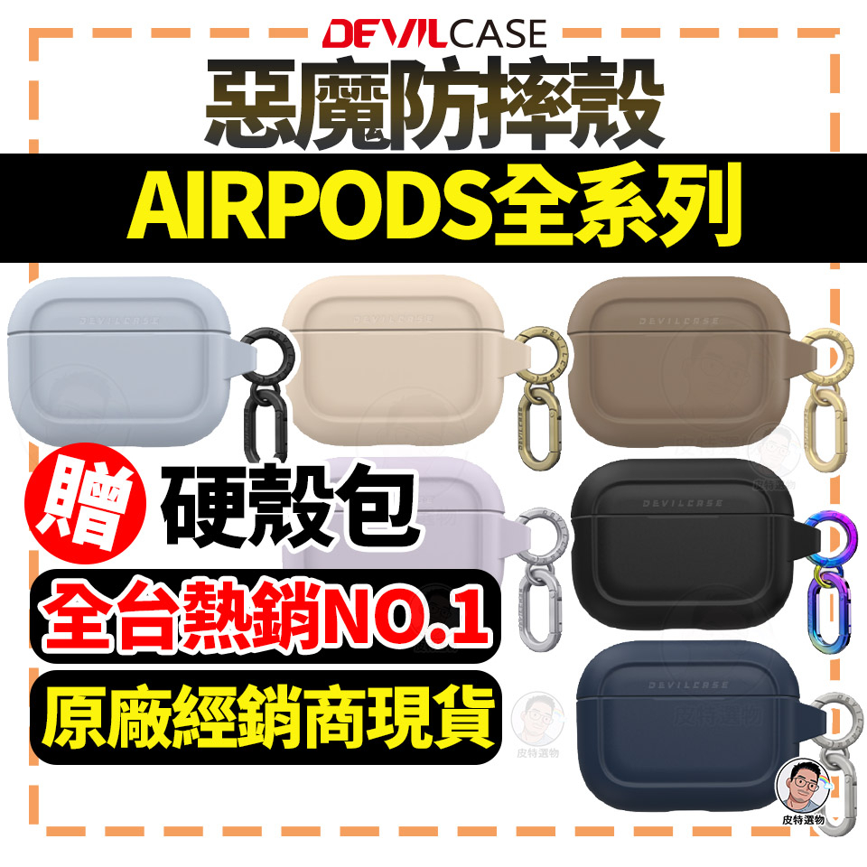 贈硬殼包【DEVILCASE】AirPods 惡魔保護殼airpods Pro 1/2/3代pro2