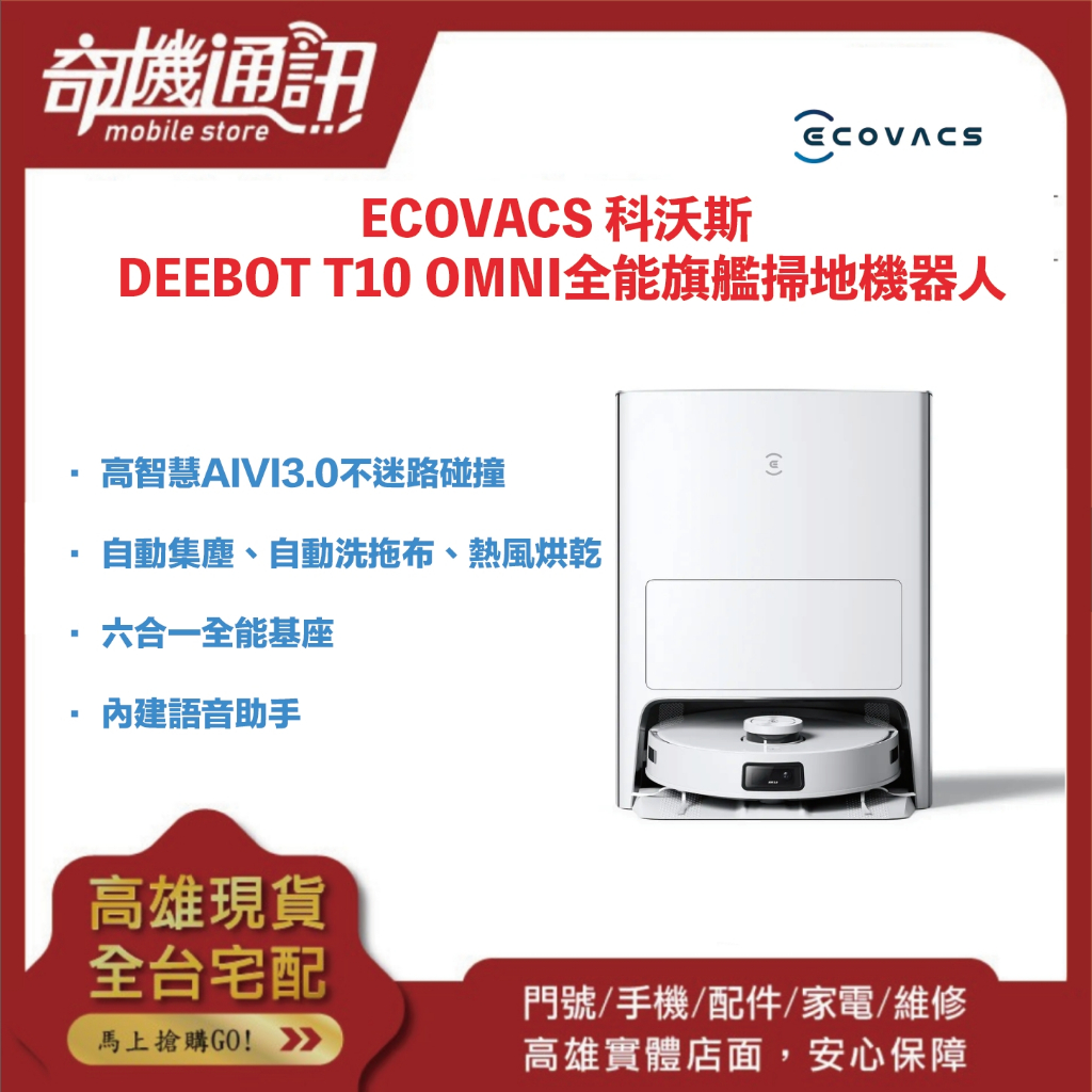 奇機通訊【ECOVACS 科沃斯】DEEBOT T10 OMNI全能旗艦掃地機器人自動集