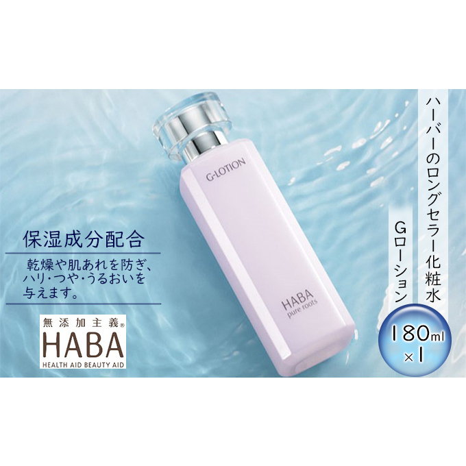HABA ハーバー＊Gローション2個セット＊ - 化粧水・ローション・トナー