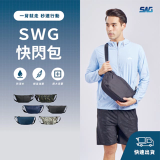 【SWG】快閃包 | 側背包/隨身包/單肩包/斜背包/腰包/背包/胸包
