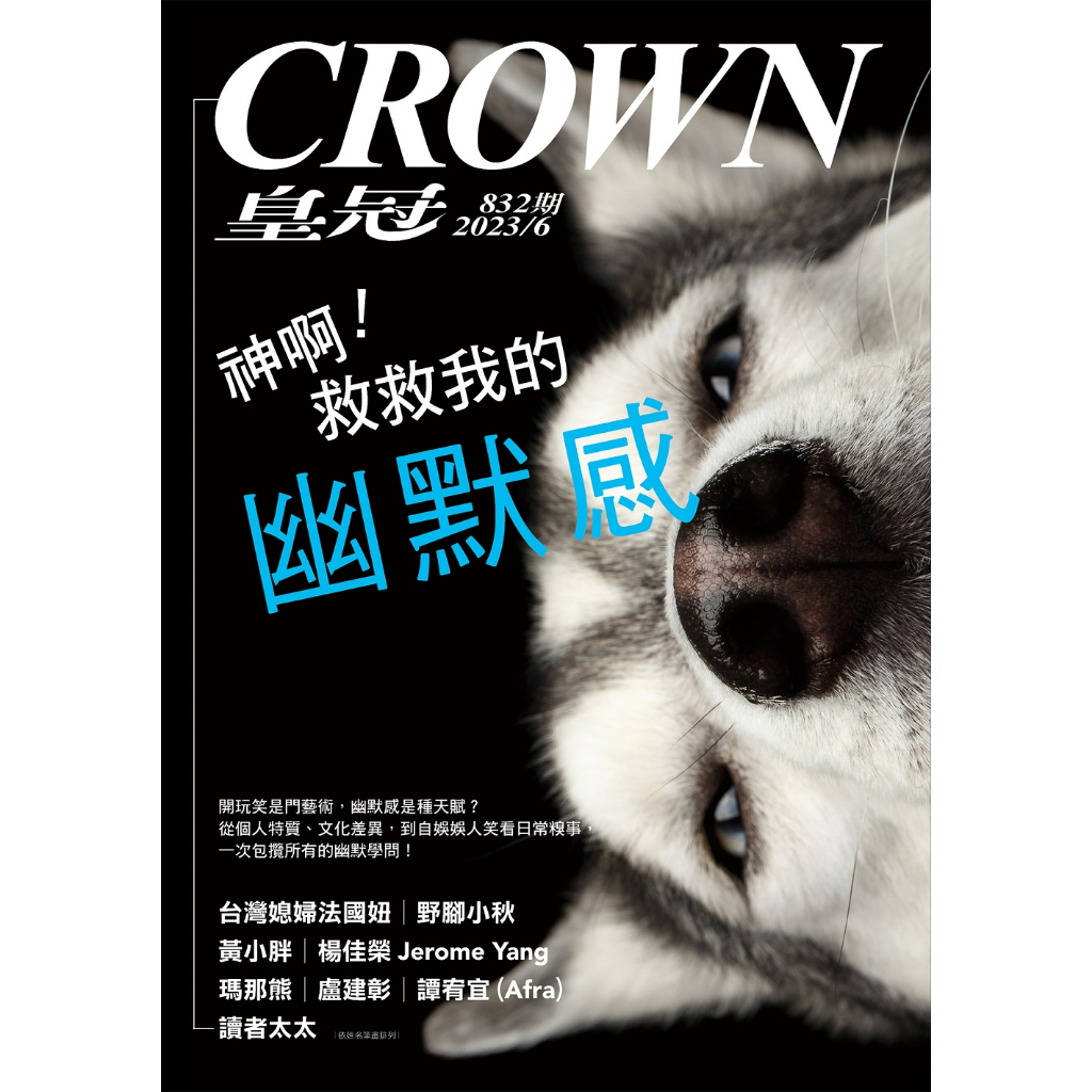 皇冠雜誌 6月號 / 2023 第832期 [皇冠文化] | 蝦皮購物