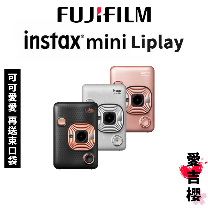 FUJIFILM 富士】instax mini Liplay 拍立得(公司貨) #原廠保固#送禮最