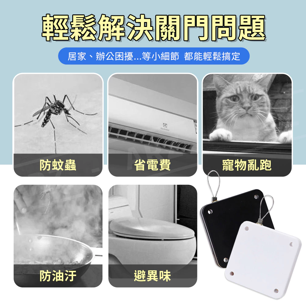 自動回歸拉門器推薦，優點說明，防蚊蟲功能讓門不會因為忘記關而讓蚊子飛進來，省電費是因為冷氣房的門會自動關上不浪費冷氣。