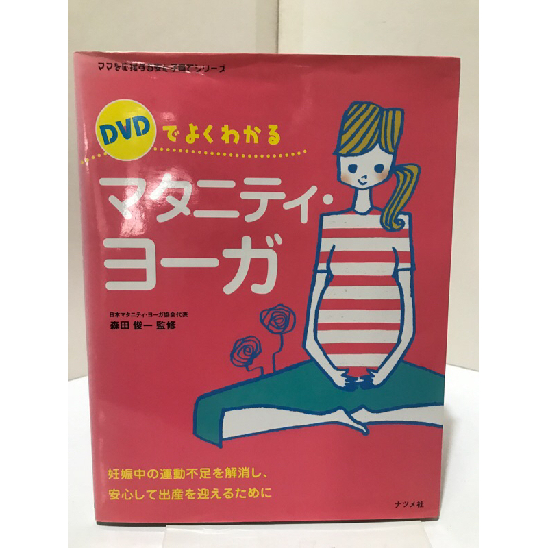 DVDでよくわかるマタニティ・ヨーガ : 妊娠中の運動不足を解消し