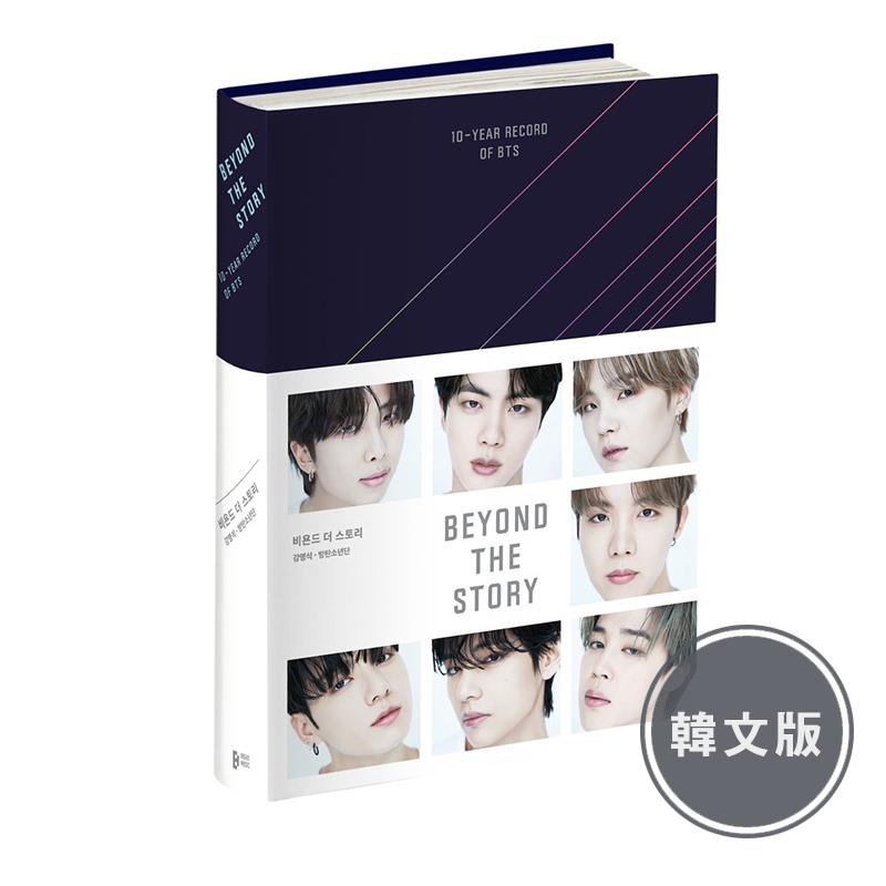 【韓文版】Beyond the Story: 10-Year Record of BTS (韓版)/姜明錫Kang Myung Seok ...