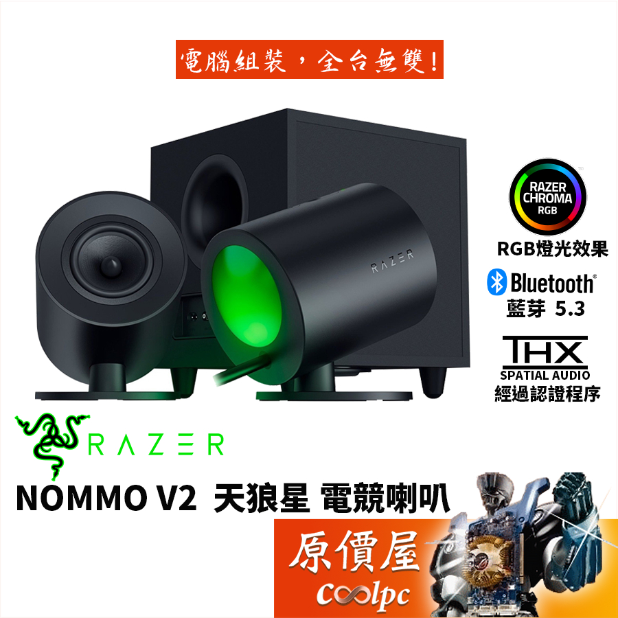 Razer雷蛇Nommo V2 天狼星電競喇叭/有線/藍芽5.3/RGB/THX7.1/5.5吋重