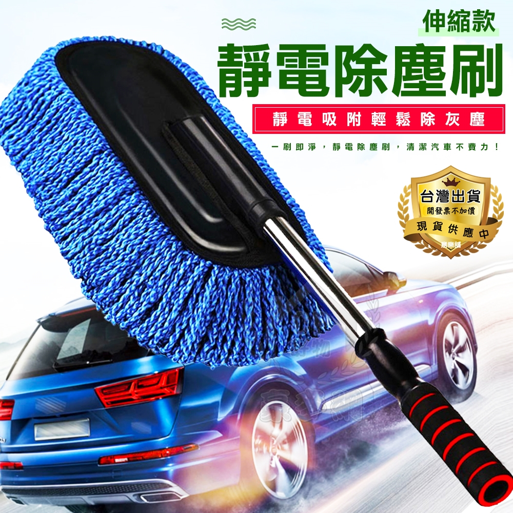 【靜電除塵刷 】伸縮款 雪尼爾超細纖維清潔刷 汽車用打蠟拖 車載清潔撣子 | 蝦皮購物