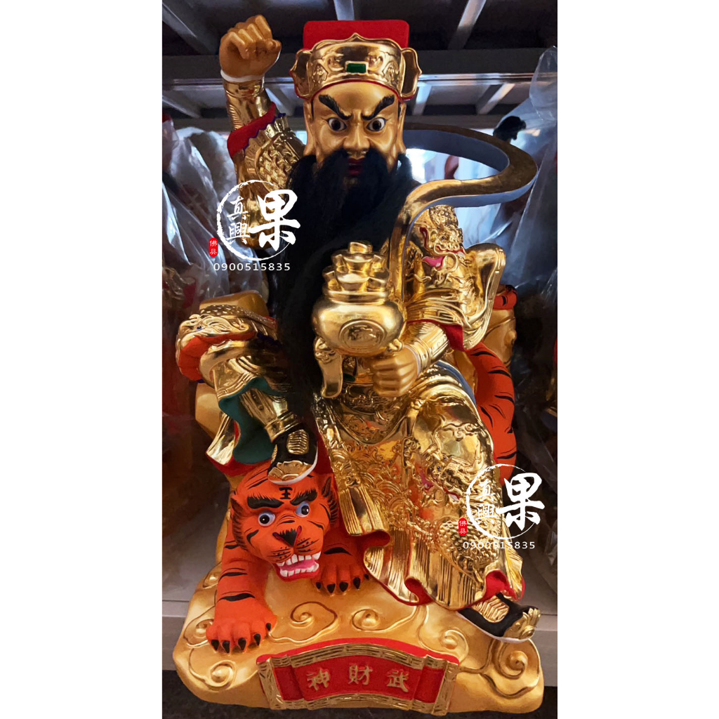 《果真興佛具》實體店面安心購買 武財神 金面武財神 玄壇真君 神像 神像訂製 客製化神像 神像 訂製神像 @大溪神 | 蝦皮購物