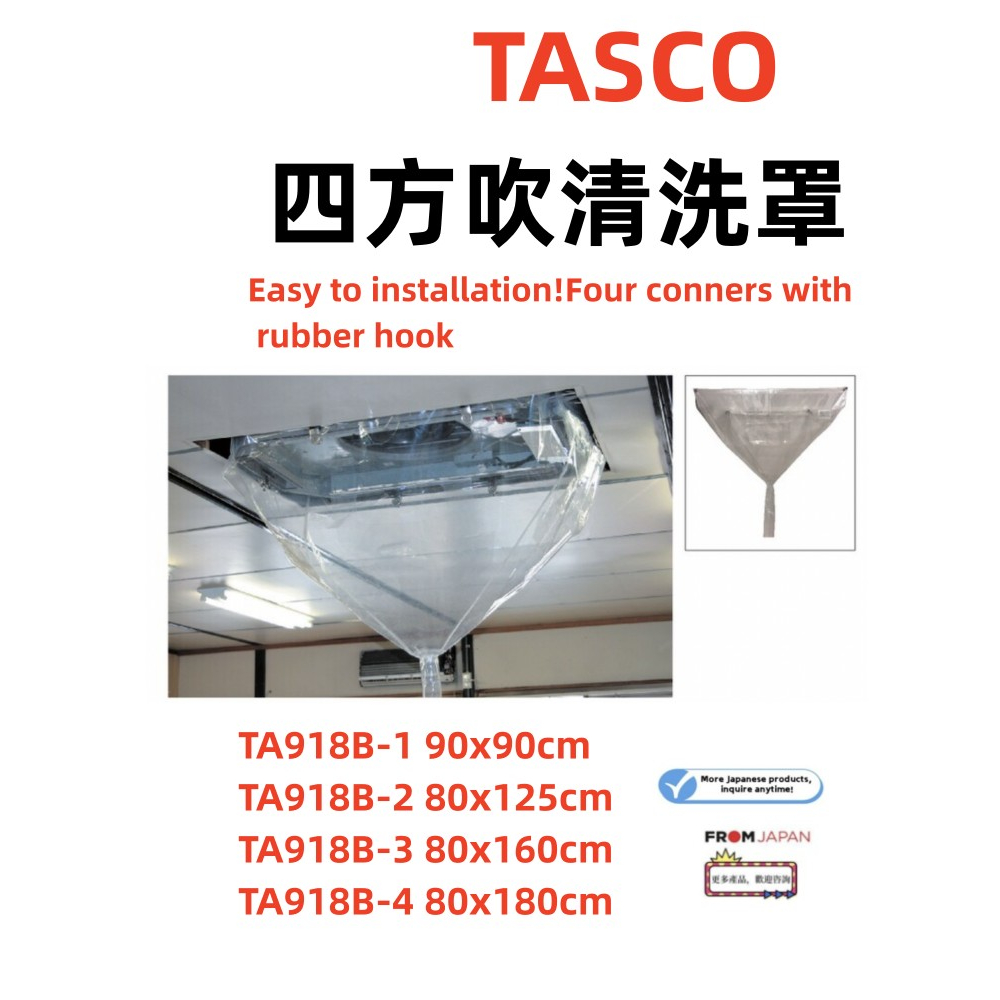 日本直送TASCO TA918B-1 四方吹清洗罩TA918B-2 TA918B-3 TA918B 日本直送TASCO TA918B-1 四方吹清洗罩TA918B-2 TA918B-3 TA918B