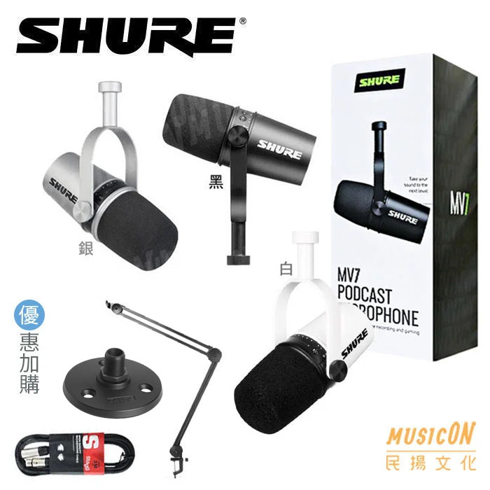 民揚樂器】Shure MV7 Podcast USB 麥克風iOS/Android/Mac/PC適用錄音