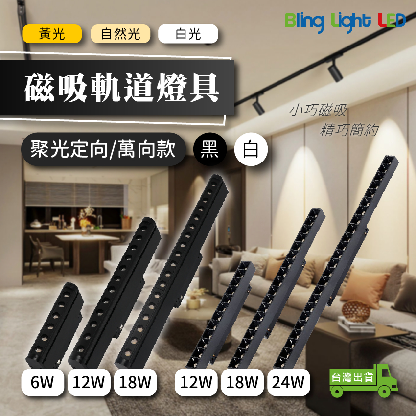 Bling Light LED LED磁吸軌道燈 聚光燈 定向款/萬向款，全光譜，6W/12W/18W/24W | 蝦皮購物