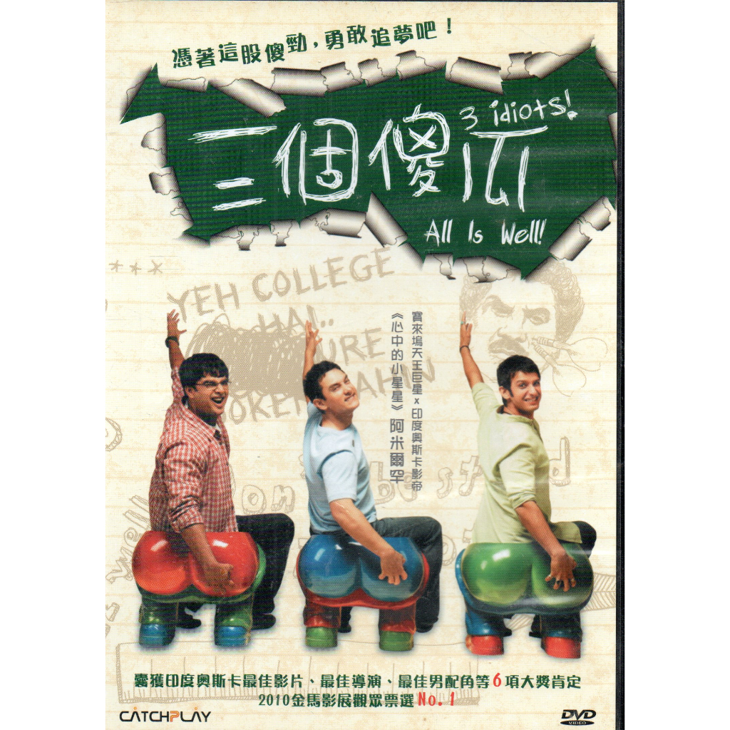 金卡價134 三個傻瓜 Dvd 阿米爾罕 主演 寶萊塢電影 599900002053 再生工場02 蝦皮購物