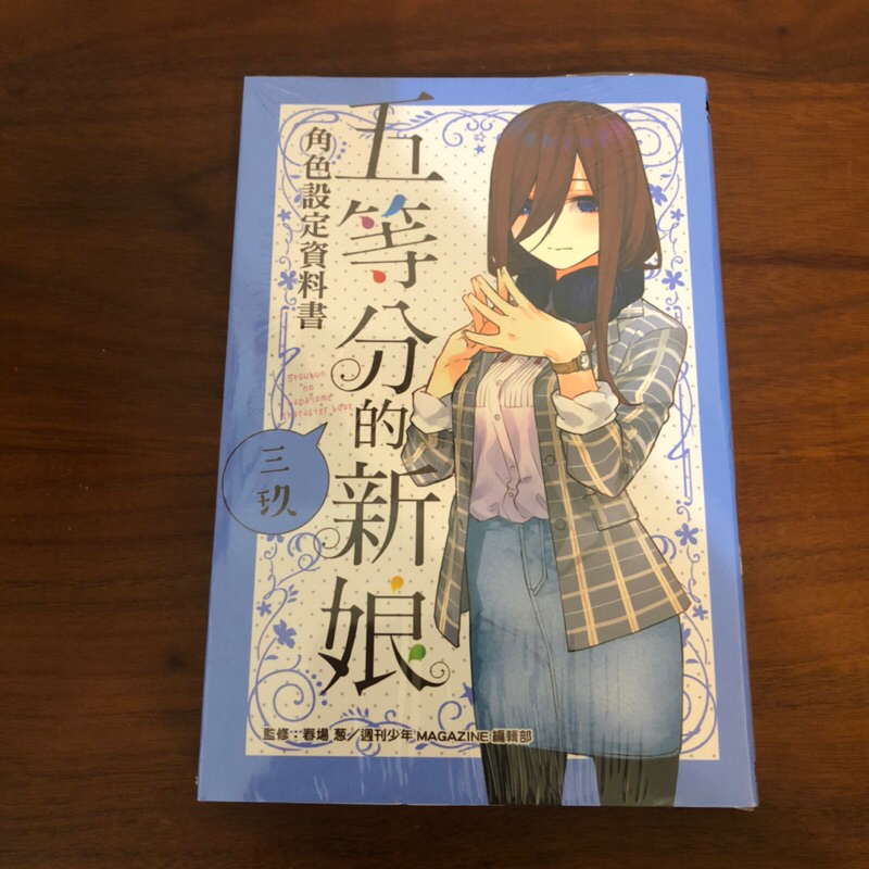 [全新]五等分的新娘角色設定資料書 三玖 | 蝦皮購物