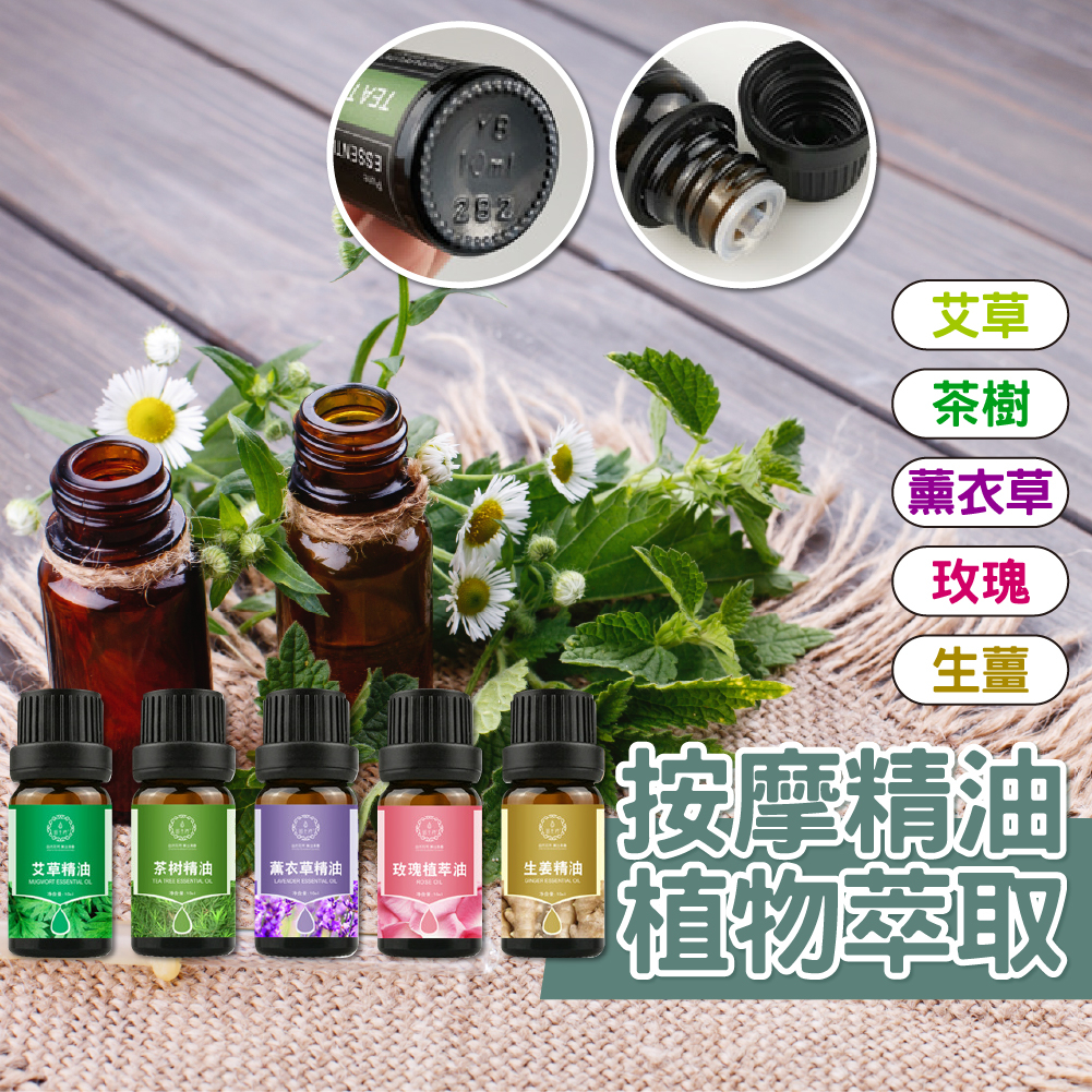 按摩精油 植物萃取 複方按摩精油 刮痧精油 艾草精油 生薑精油 茶樹精油 玫瑰精油 按摩 芳療 SPA按摩 | 蝦皮購物