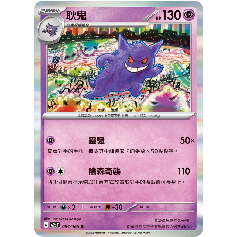 ALG 卡牌專門] 寶可夢PTCG 中文版耿鬼SV2a 094/165 R 閃卡初代151