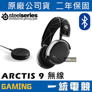 【一統電競】賽睿 SteelSeries ARCTIS 9 Wireless 2.4GHz 藍芽 雙模無線耳機麥克風