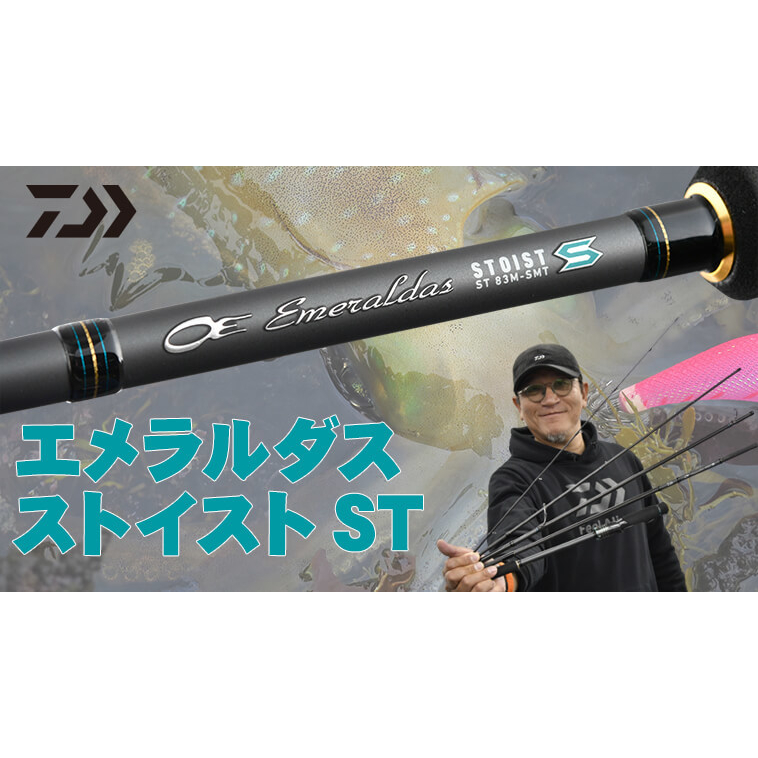 源豐釣具DAIWA 23 EMERALDAS STOIST ST 頂極軟絲竿木蝦多節軟絲 源豐釣具DAIWA 23 EMERALDAS STOIST ST 頂極軟絲竿木蝦多節軟絲