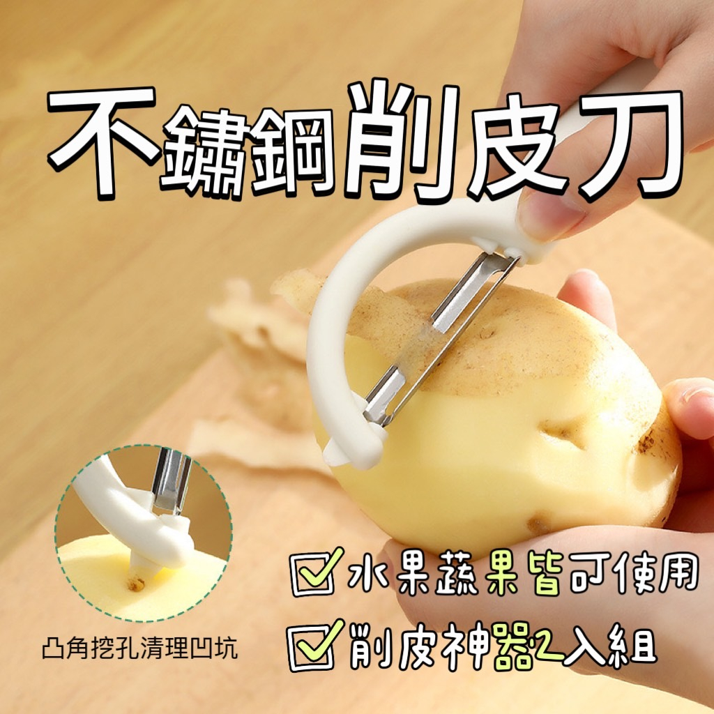 現貨出清丨削皮刀2入組【WI1077】削皮 刨刀 廚房 削絲 刨皮 不鏽鋼 廚具 削皮器 刨絲刀 去皮 廚房工具 | 蝦皮購物
