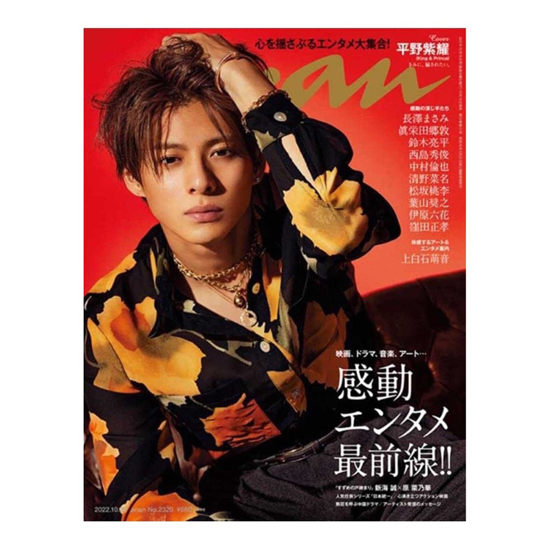 [日雜] anan 2022.10.26 No.2320 封面：King & Prince 平野紫耀