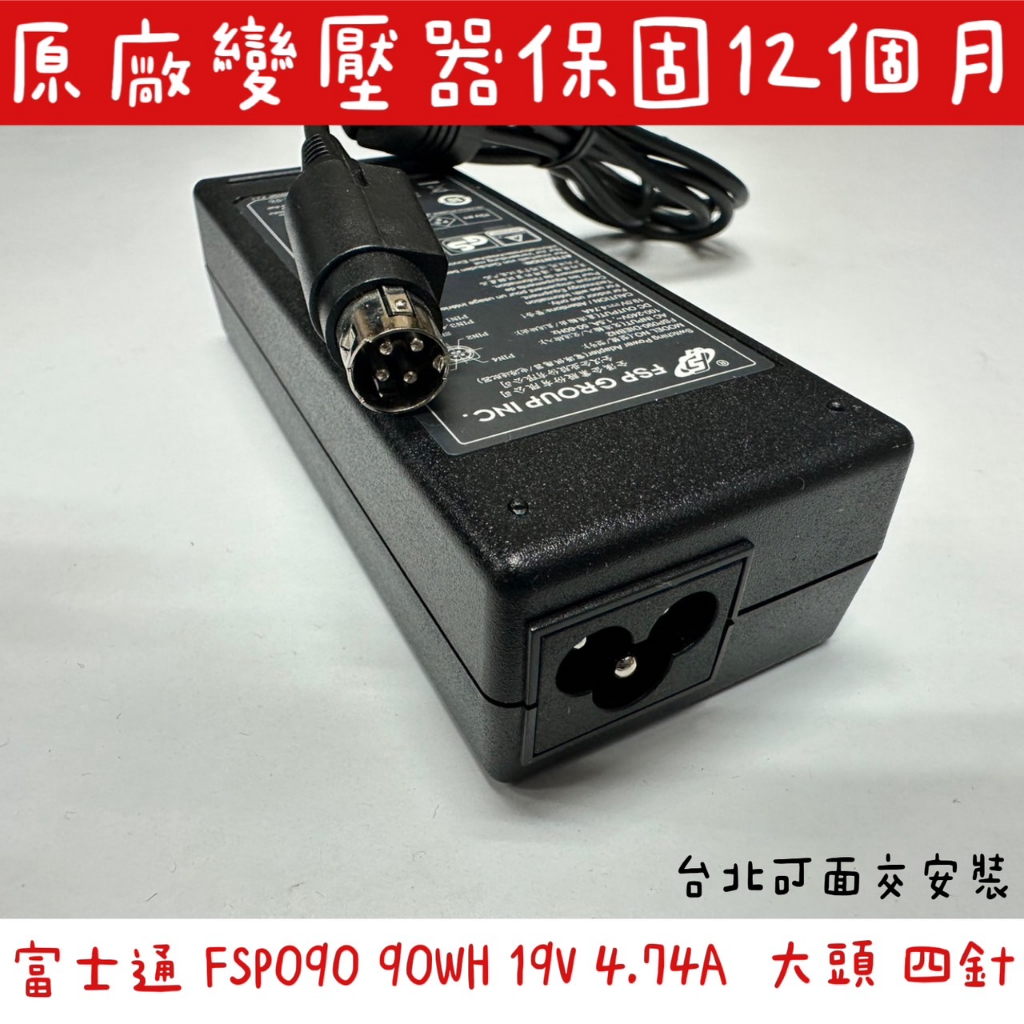 ☆【全新 Fsp 全漢 Fsp090 變壓器 19v 4 74a 90w 】大頭 四針 大頭帶4針 Pos Pos機 蝦皮購物