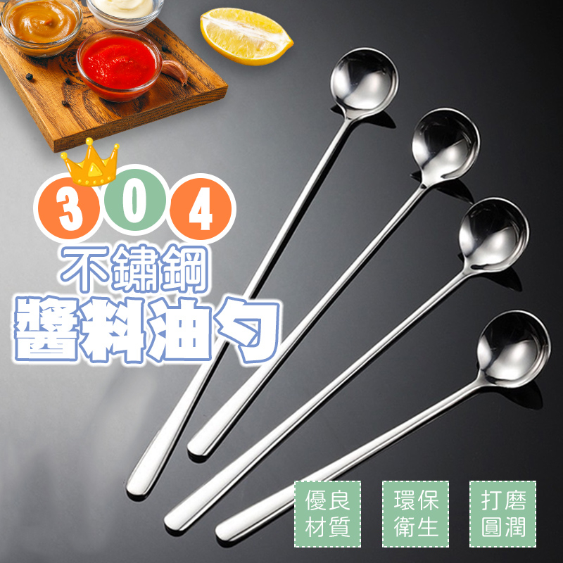 台灣現貨🙋🏻醬料油勺 304不鏽鋼 酒吧勺 攪拌勺 油勺 醬料勺 調酒棒 攪拌棒 調味湯匙 長柄湯匙 加長湯匙 餐具 | 蝦皮購物