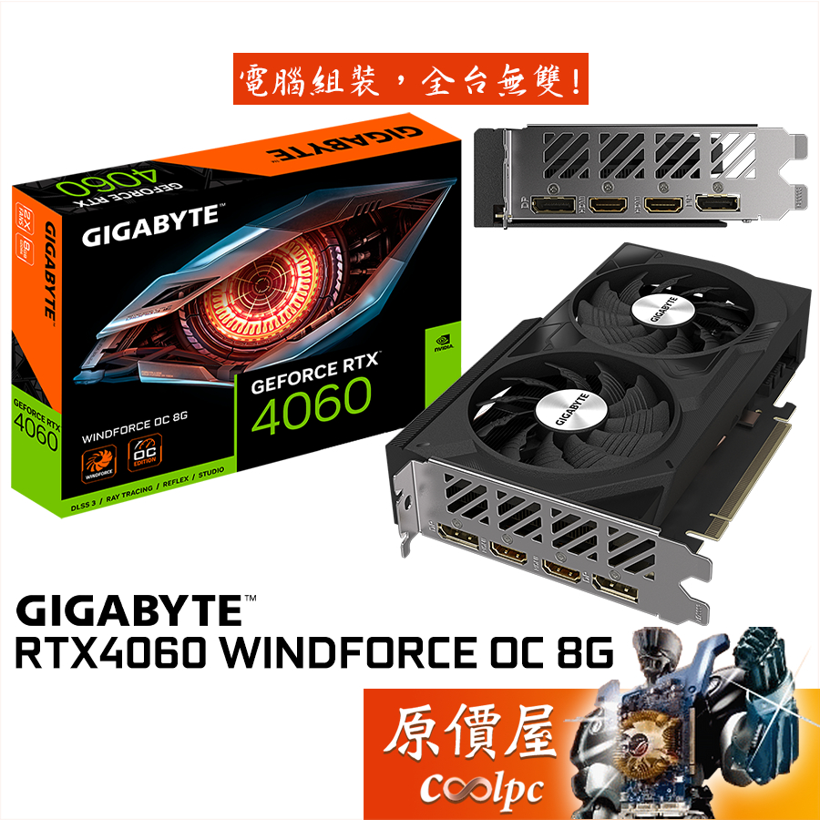 GIGABYTE技嘉RTX4060 WINDFORCE OC 8G 顯示卡【長19.2cm】原價屋| 蝦皮購物