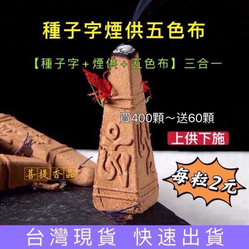 【菩提香品 台湾現貨 種子字五色布】甘露 藥供 吽字五色布 煙供食子 塔型食子 上供下施 古曼 佛牌 正陰牌 施食 香供 | 蝦皮購物