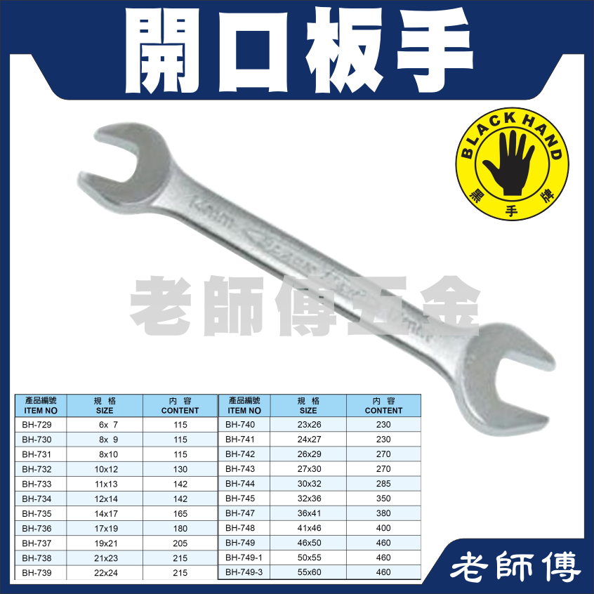 台灣製 黑手牌 開口板手 雙開口板手 鉻釩鋼 耐用型 開口扳手 公制 六角板手 雙開口扳手 各尺寸 | 蝦皮購物