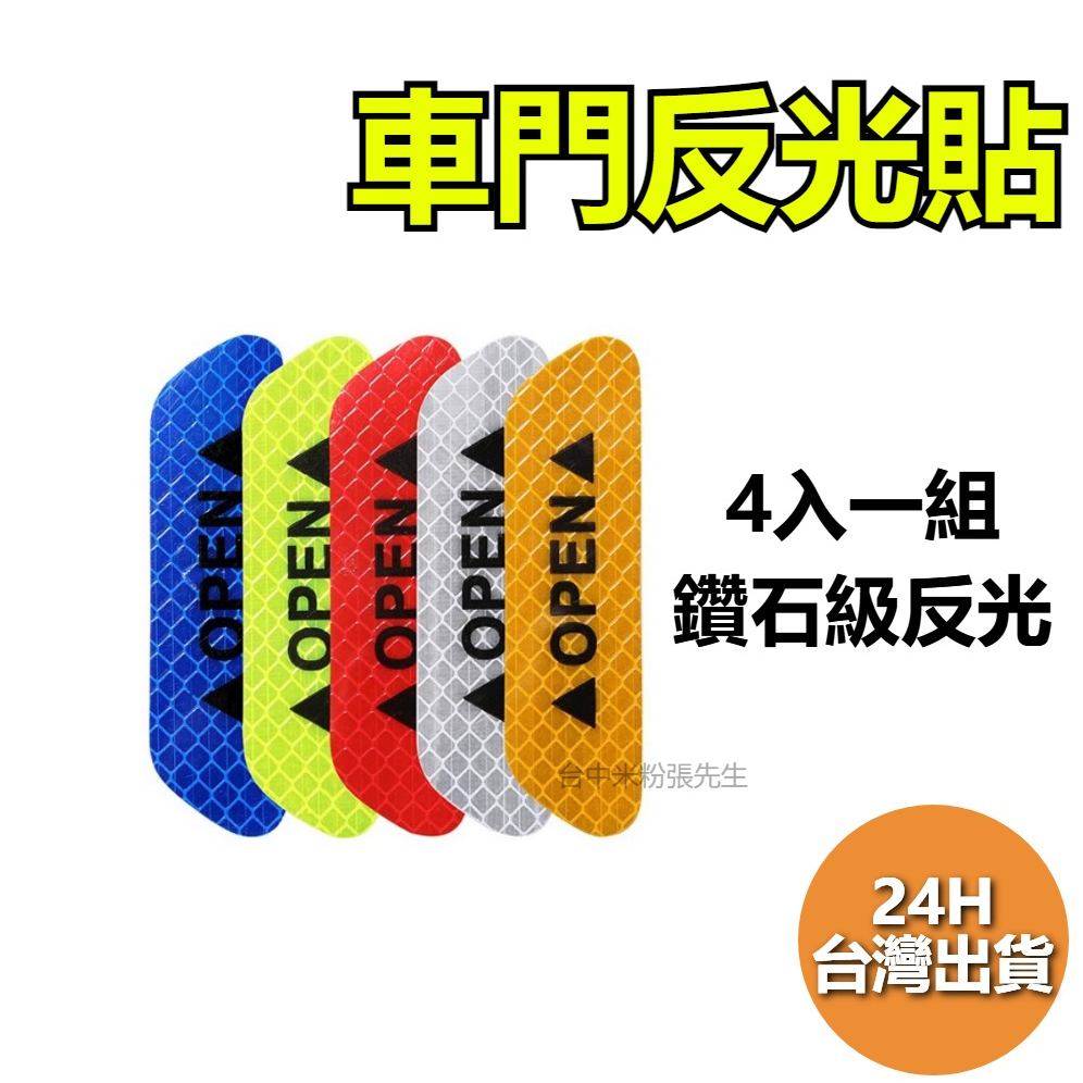 【台灣現貨】車門反光貼 OPEN反光貼 防撞條 反光貼紙 車門反光 | 蝦皮購物