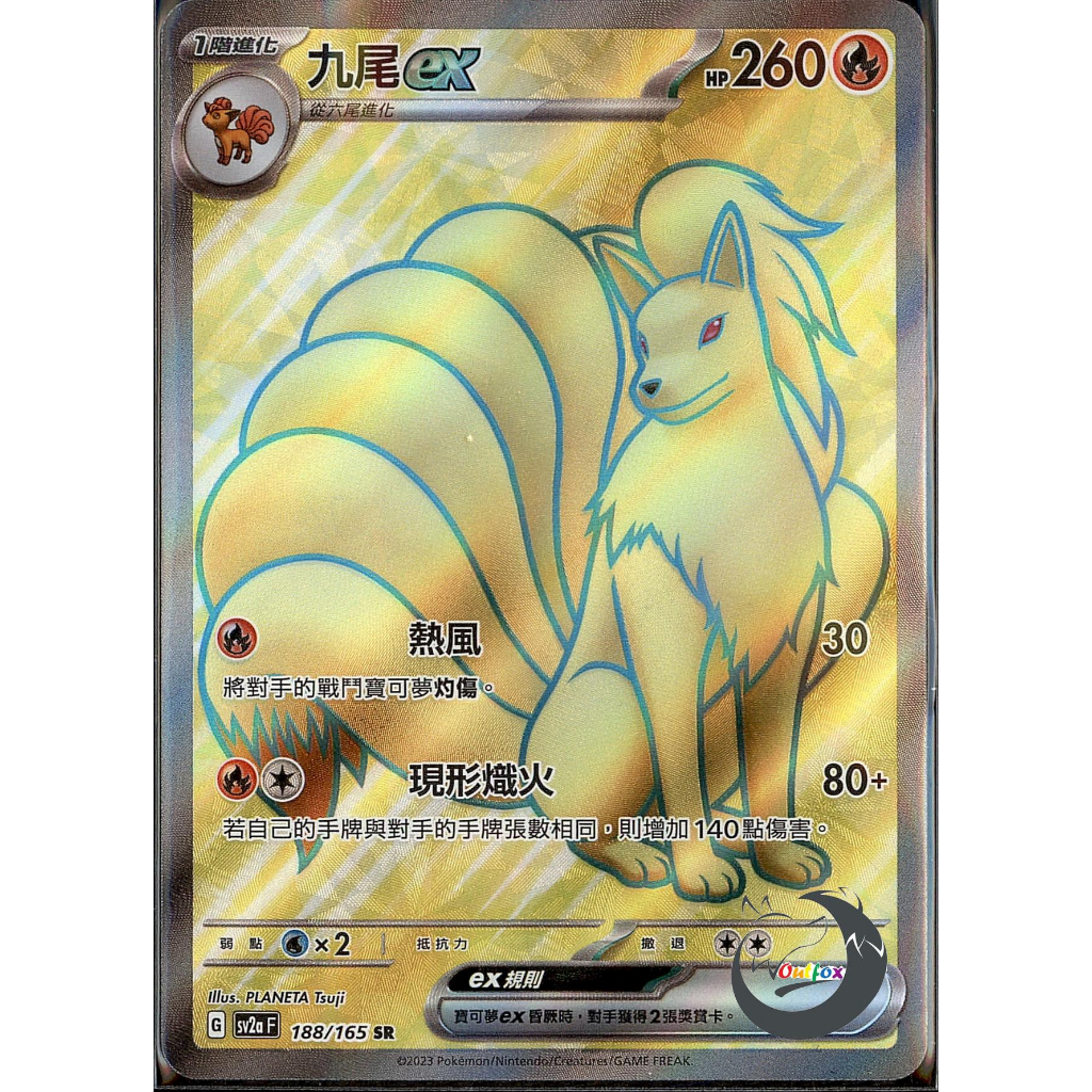 【奧特狐桌遊】現貨 PTCG 九尾ex SV2a SR 188/165 中文版 寶可夢集換式卡牌遊戲